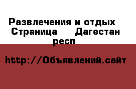  Развлечения и отдых - Страница 2 . Дагестан респ.